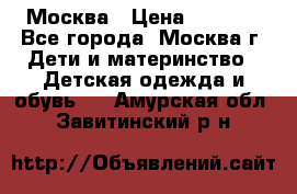 Москва › Цена ­ 1 000 - Все города, Москва г. Дети и материнство » Детская одежда и обувь   . Амурская обл.,Завитинский р-н